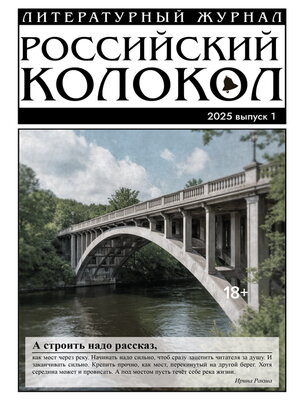 cover image of Российский колокол № 1 (50) 2025